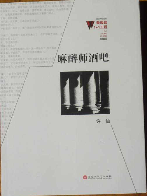 麻醉师酒吧