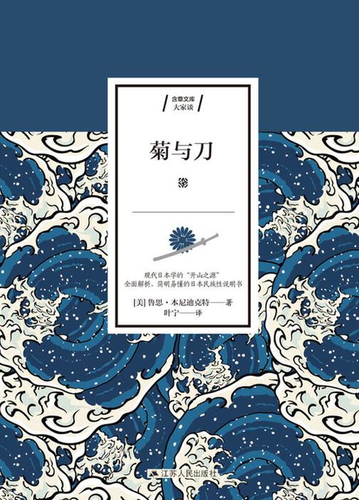 菊与刀(现代日本学的“开山之源” )