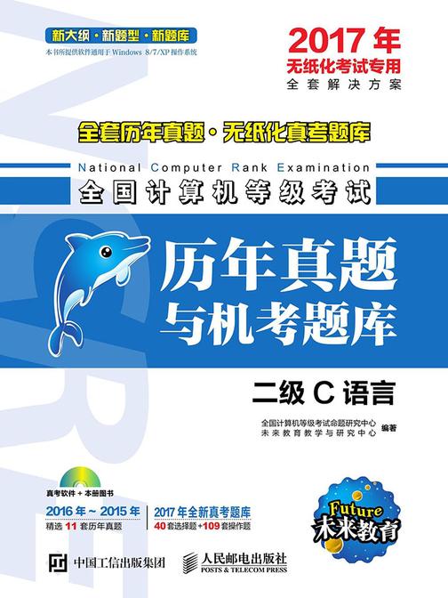 全国计算机等级考试历年真题与机考题库——二级C语言