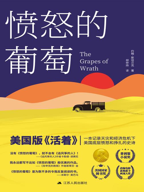 愤怒的葡萄(美国版《活着》,一本记录天灾和经济危机下美国底层愤怒与挣扎的史诗)