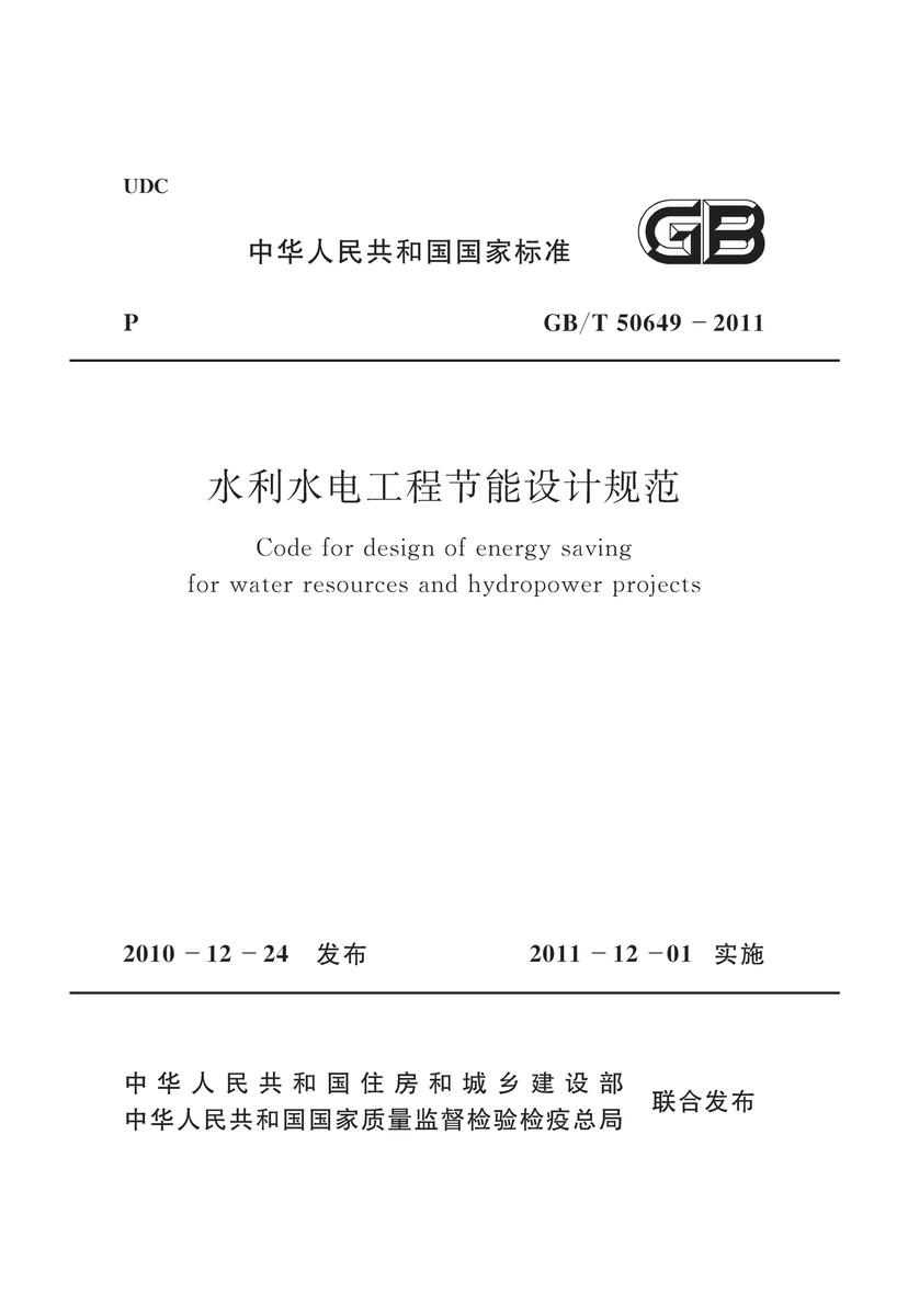 GB/T50649-2011 水利水电工程节能设计规范