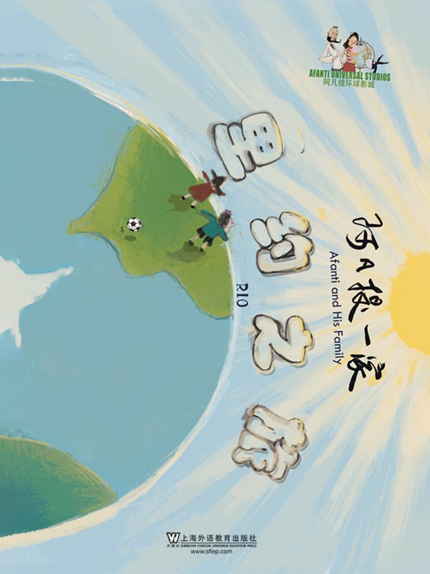 阿凡提一家:里约之旅