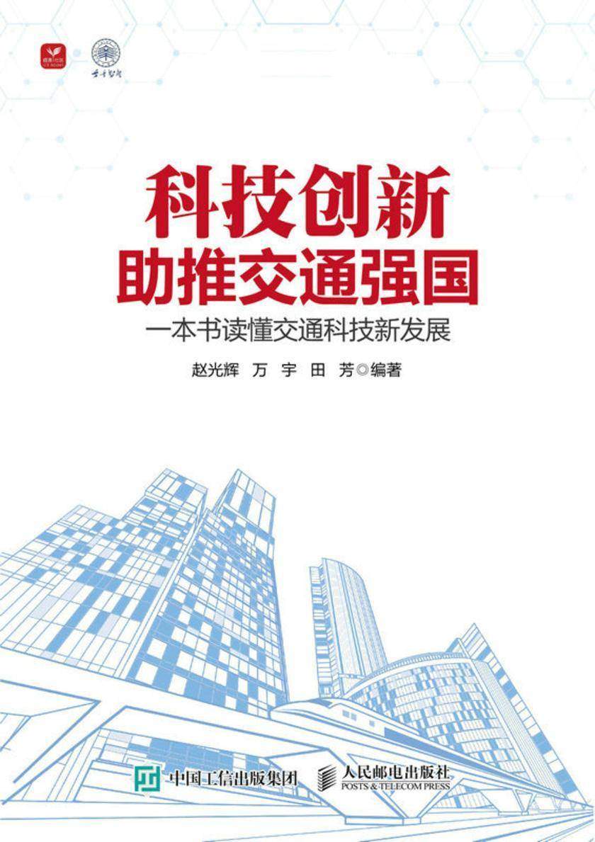 科技创新助推交通强国:一本书读懂交通科技新发展