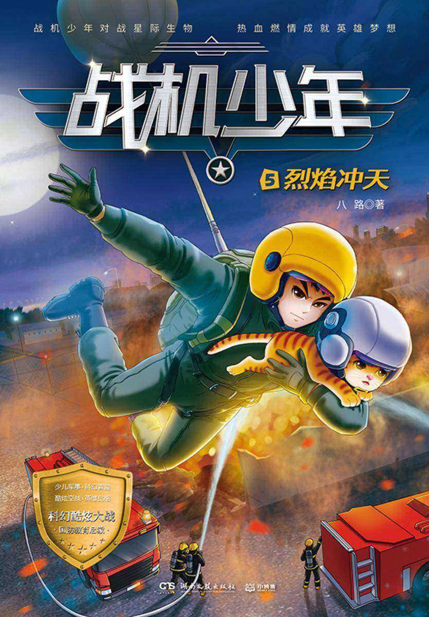 战机少年.5.烈焰冲天