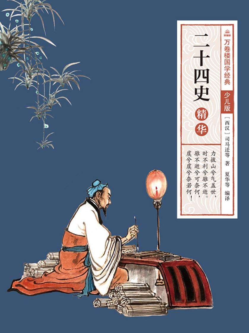 万卷楼国学经典(少儿版):二十四史精华