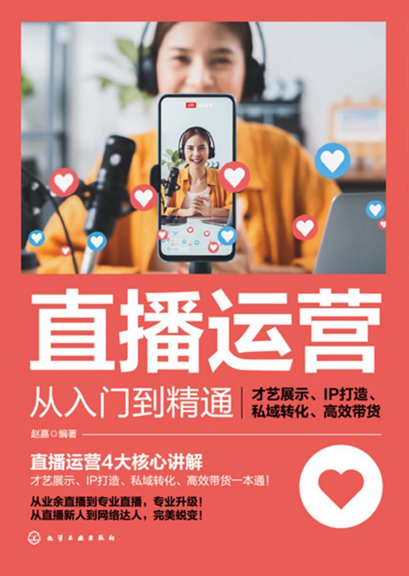 直播运营从入门到精通:才艺展示、IP打造、私域转化、*带货