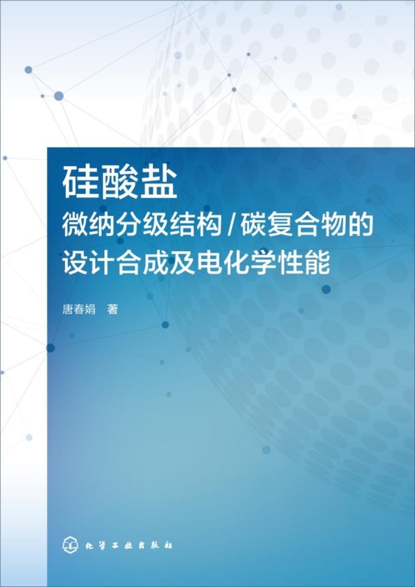 硅酸盐微纳分级结构-碳复合物的设计合成及电化学性能