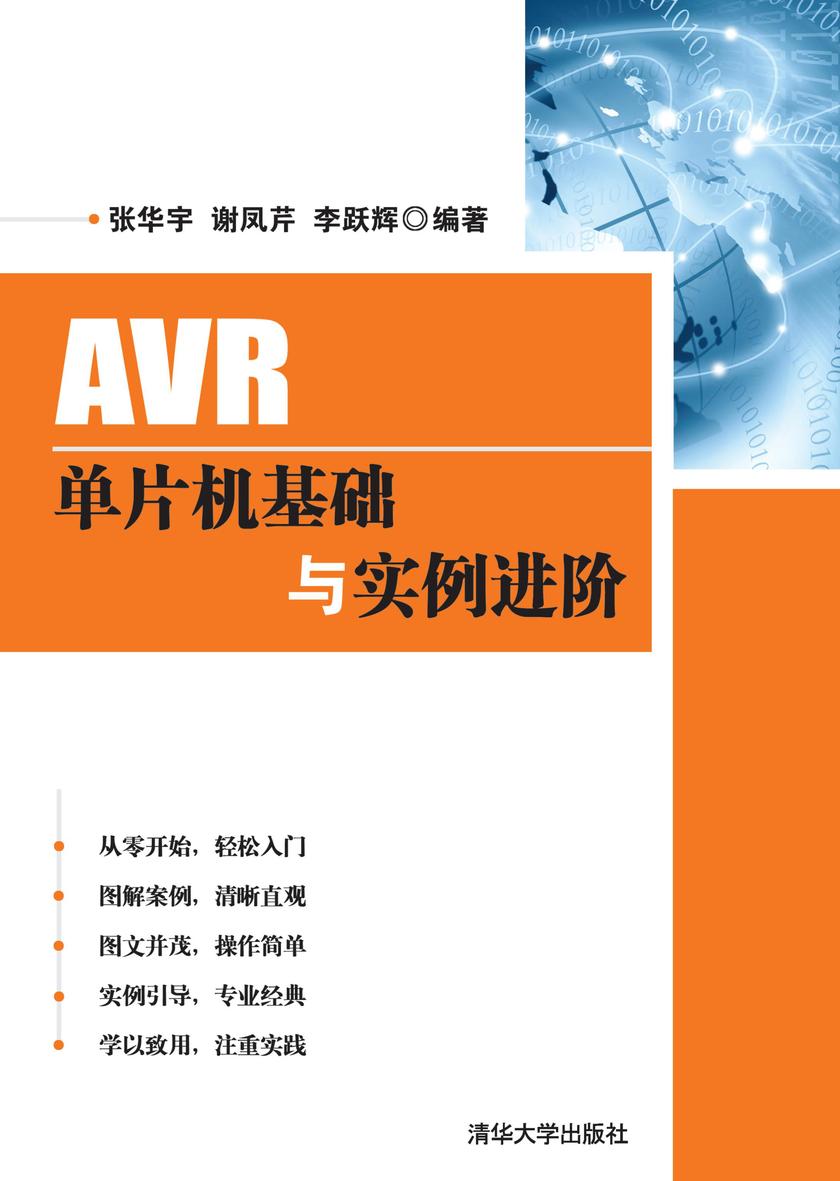 AVR单片机基础与实例进阶