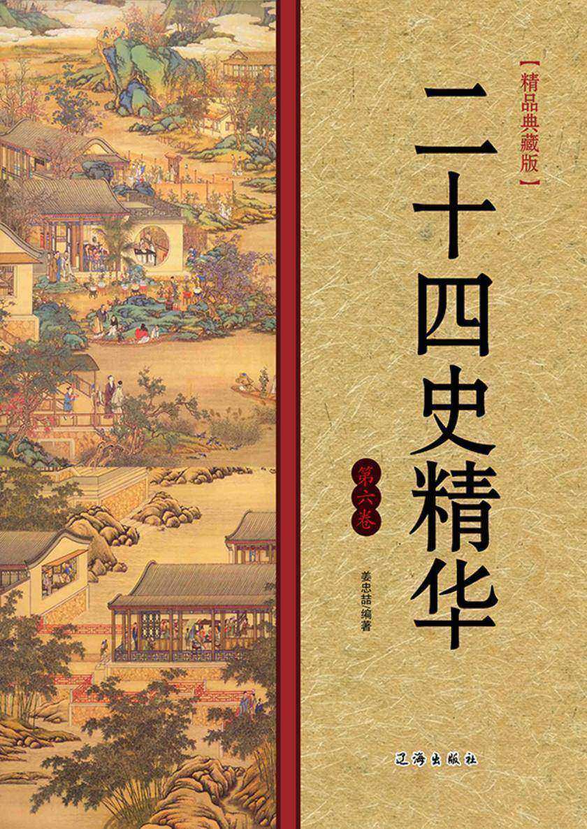 二十四史精华（第六卷）