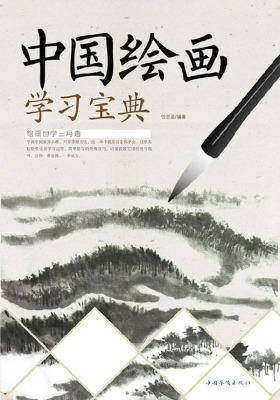中国绘画学习宝典