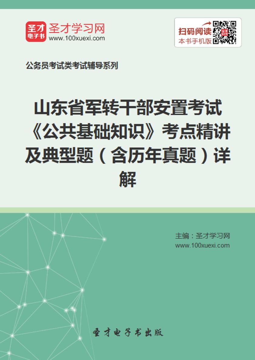 2018年山东省军转干部安置考试《公共基础知识》考点精讲及典型题（含历年真题）详解