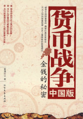 货币战争-中国版(试读本)