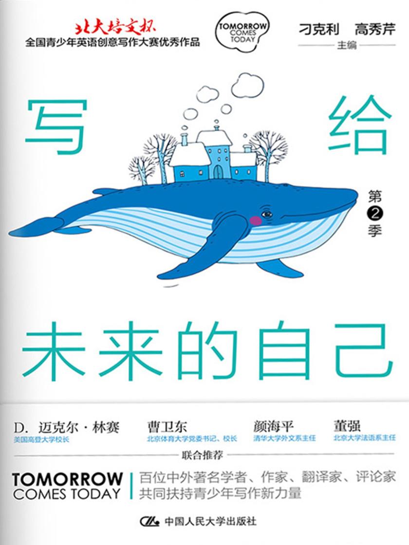 写给未来的自己:“北大培文杯”全国青少年英语创意写作大赛优秀作品(第2季)