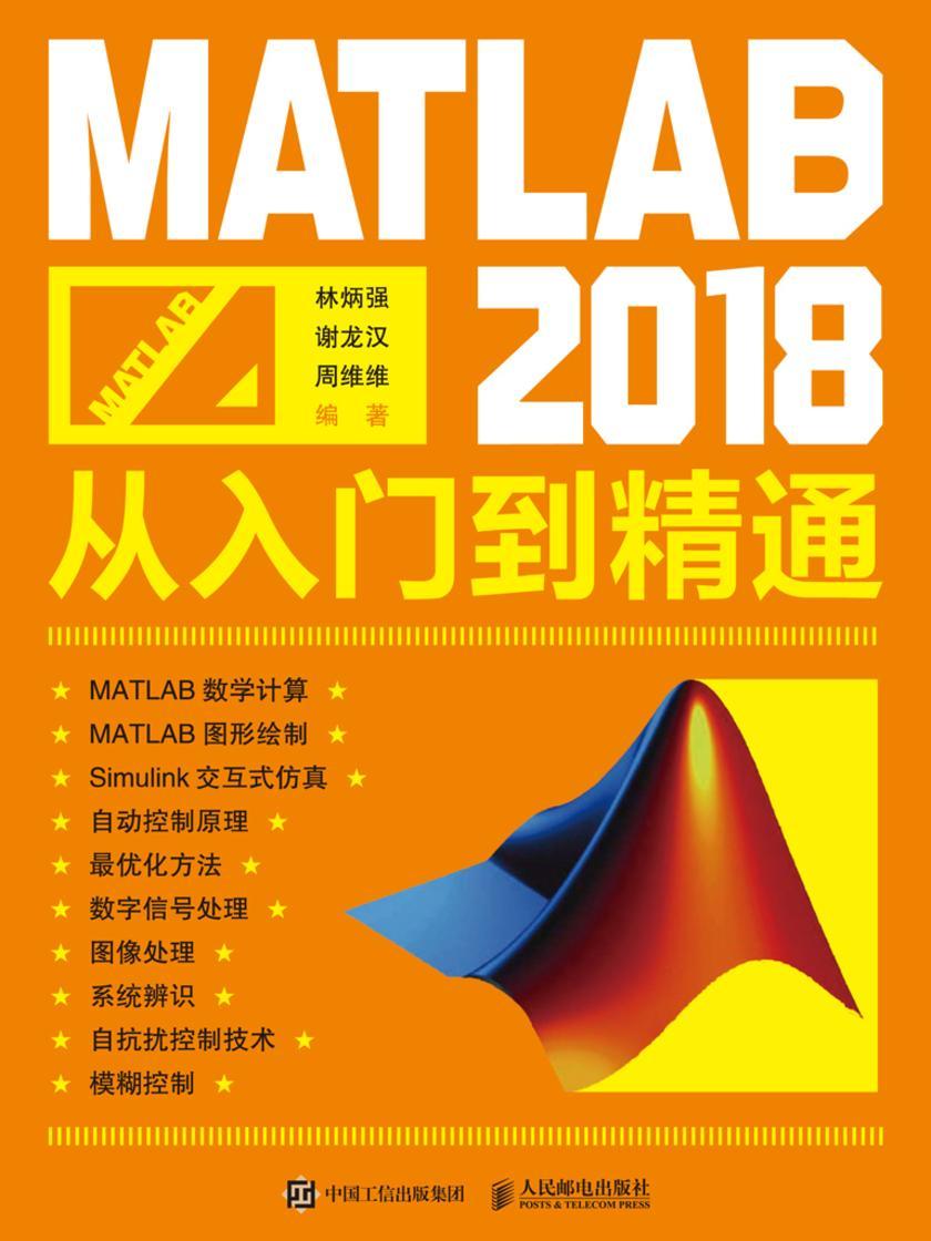 MATLAB 2018从入门到精通