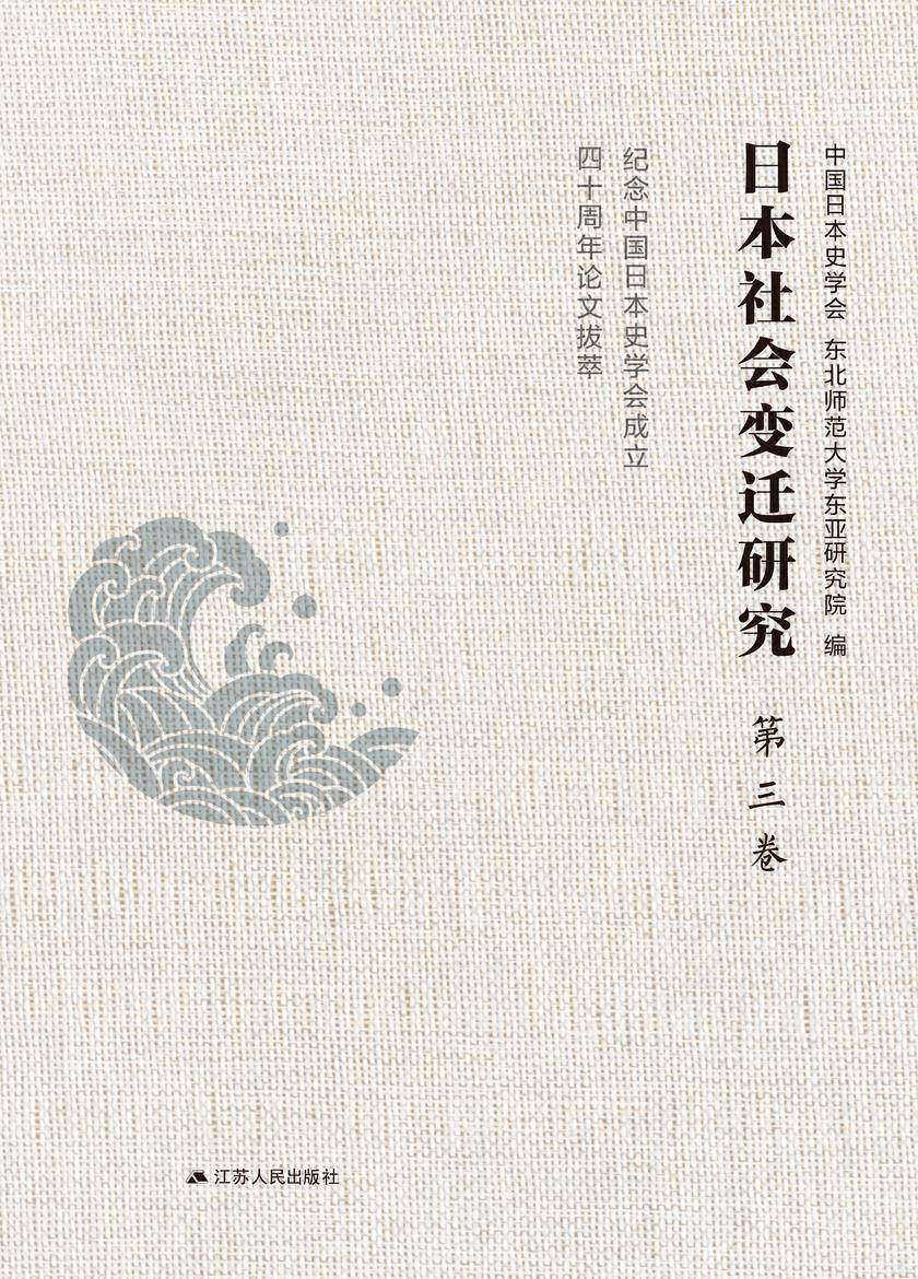 日本社会变迁研究———纪念中国日本史学会成立四十周年论文拔萃 第三卷