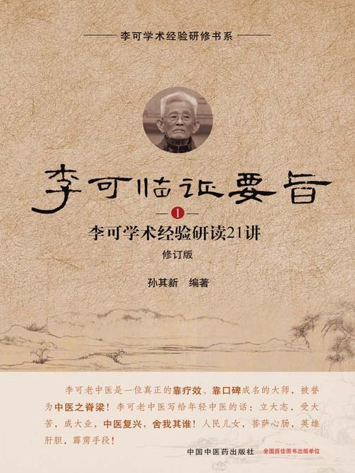 李可临证要旨:李可学术经验研读21讲.1