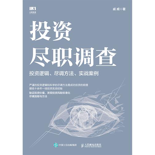 投资尽职调查:投资逻辑、尽调方法、实战案例