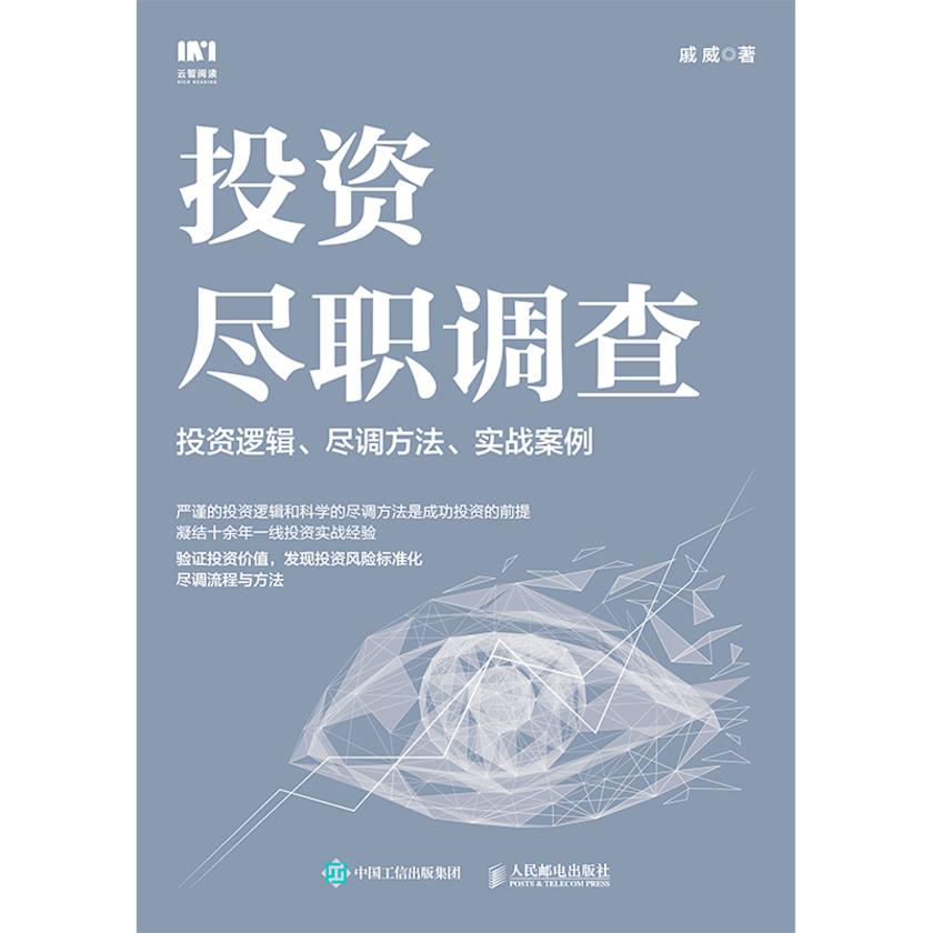投资尽职调查:投资逻辑、尽调方法、实战案例