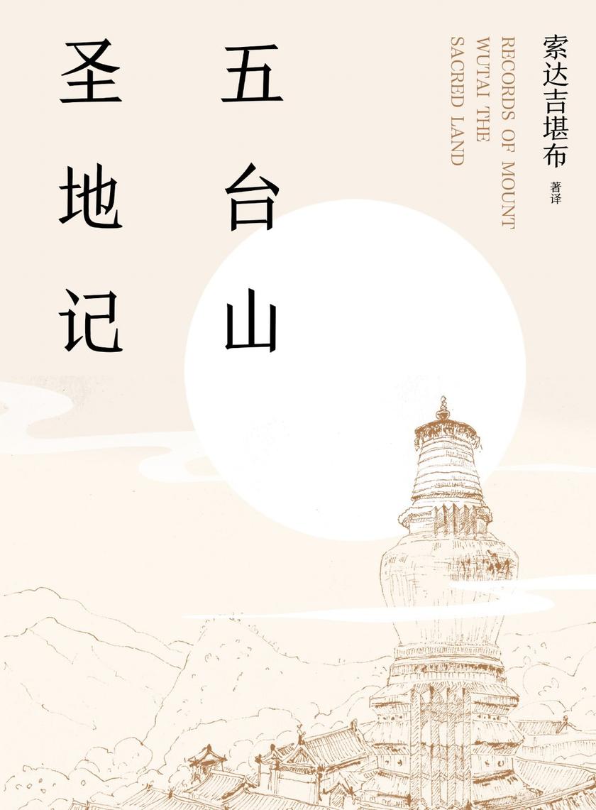 五台山圣地记