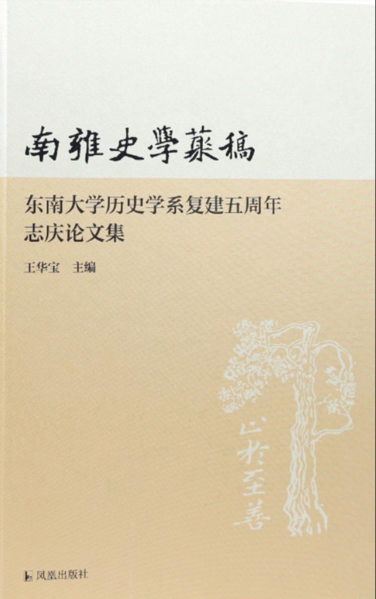 南雍史学丛稿:东南大学历史学系复建五周年志庆论文集