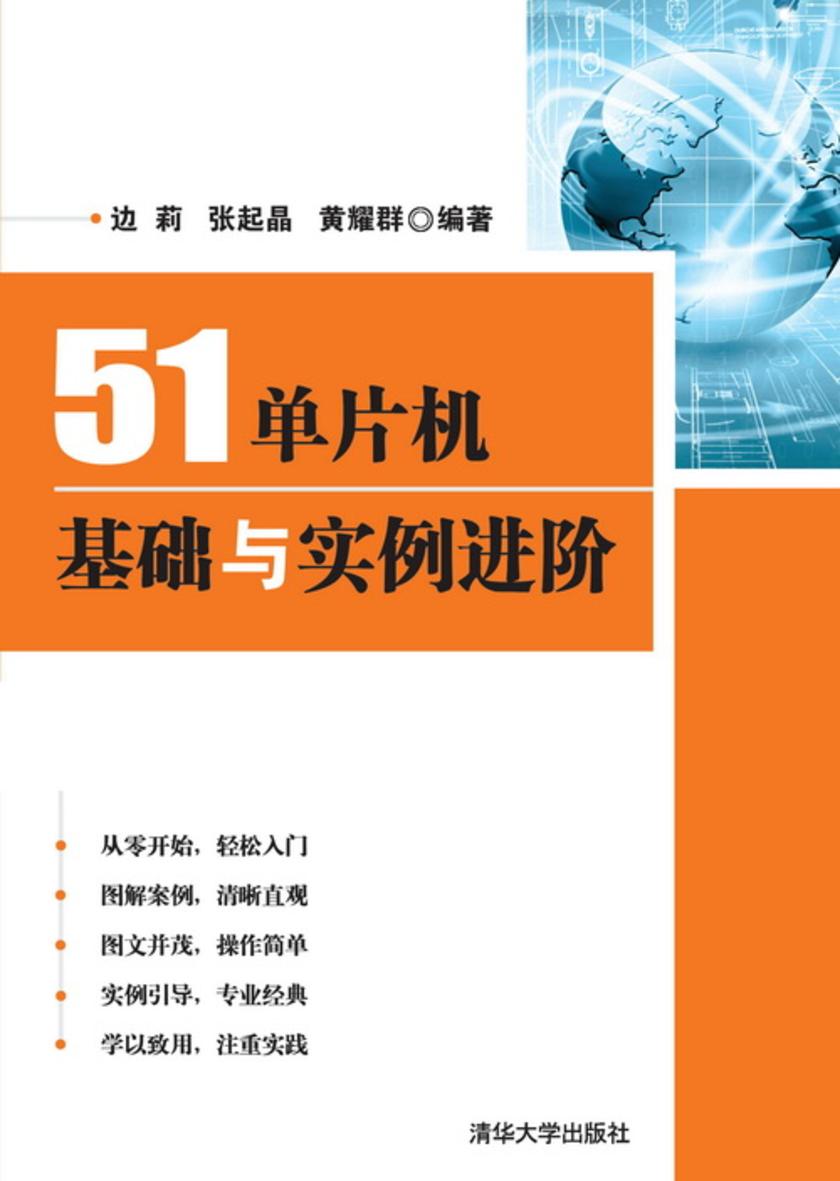 51单片机基础与实例进阶