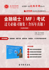 圣才学习网·2015年金融硕士（MF）考试过关必做习题集（含历年真题）[视频讲解](仅适用PC阅读)