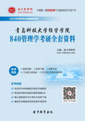 [3D电子书]圣才学习网·2015年青岛科技大学经管学院840管理学考研全套资料(仅适用PC阅读)