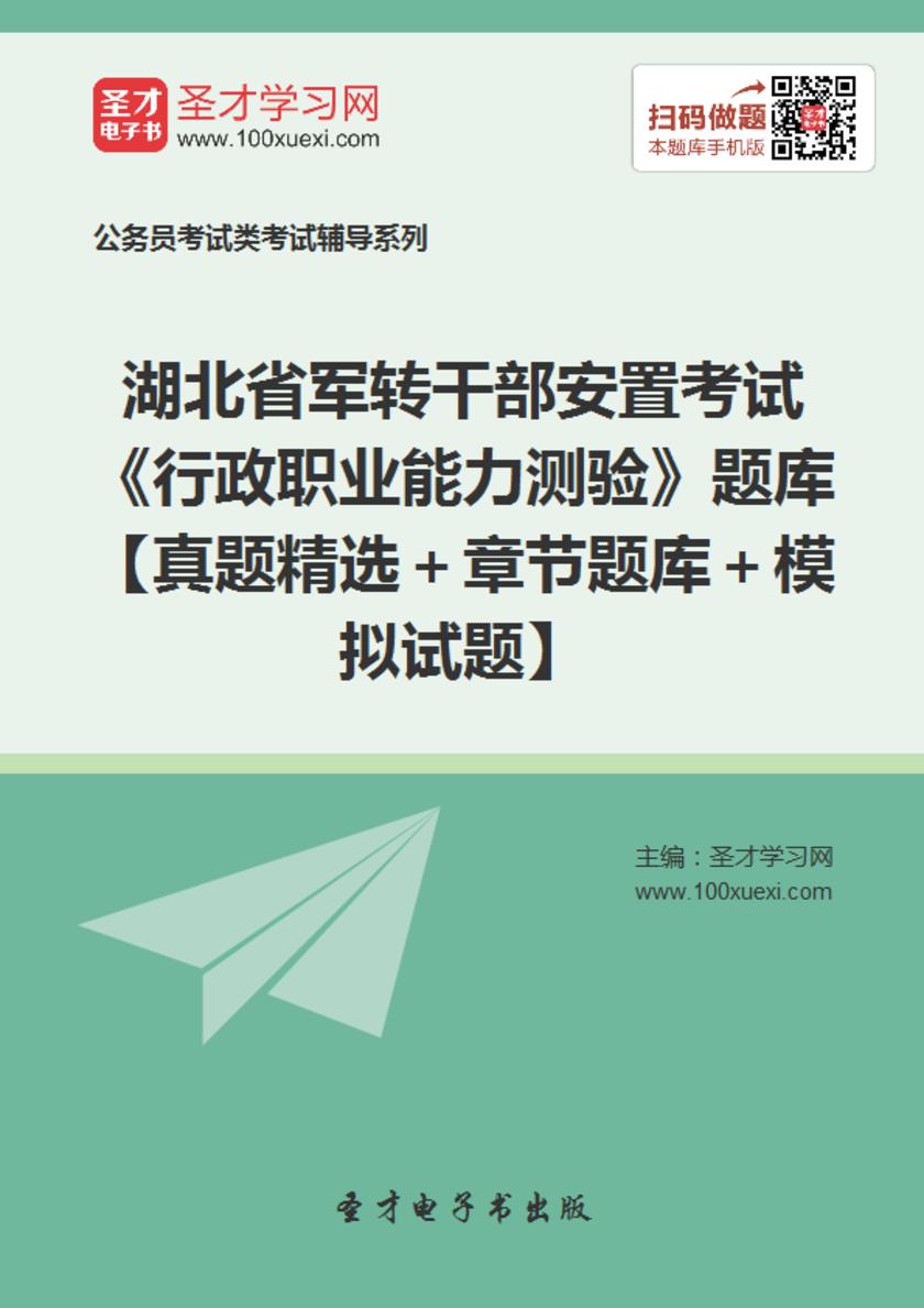 2018年湖北省军转干部安置考试《行政职业能力测验》题库【真题精选＋章节题库＋模拟试题】