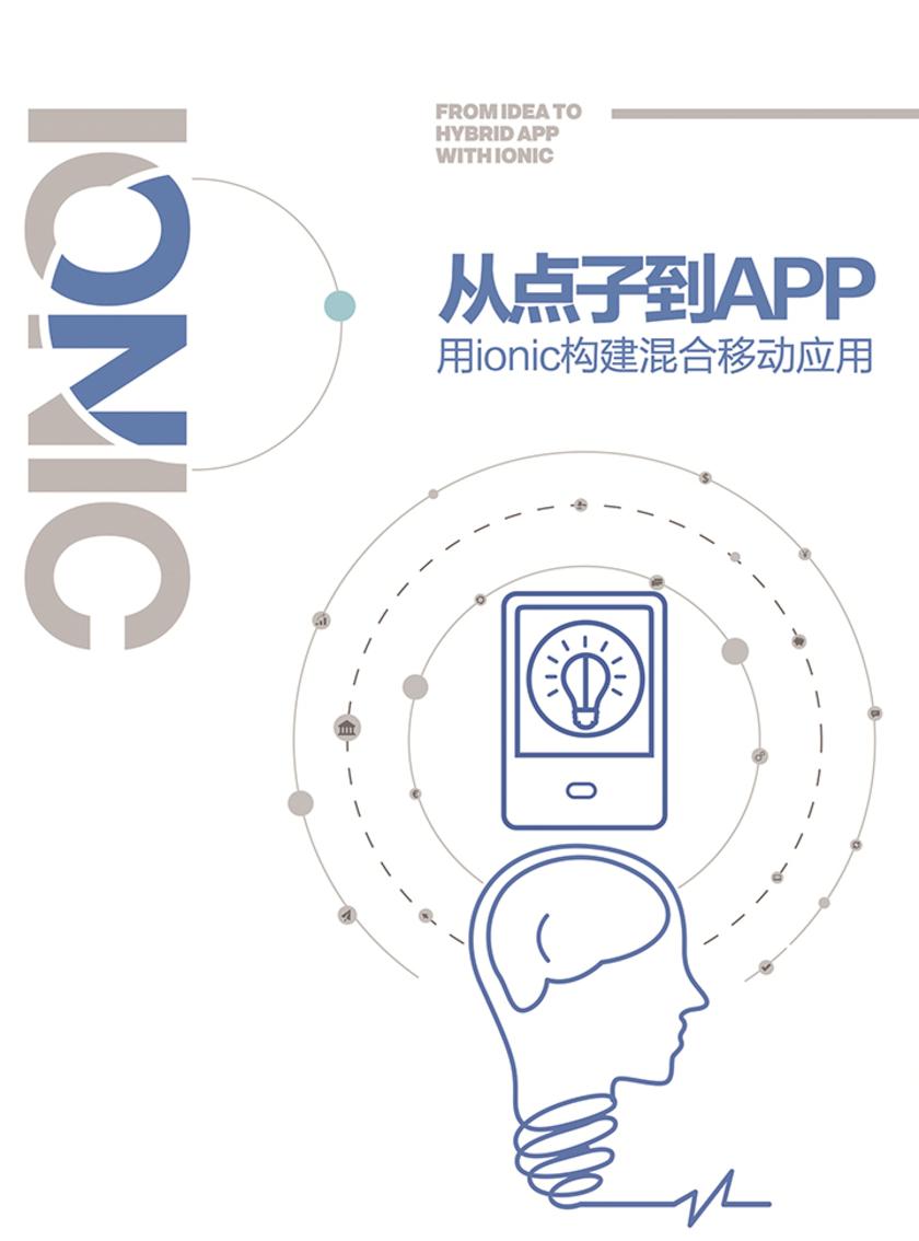 从点子到App -- 用ionic构建混合移动应用