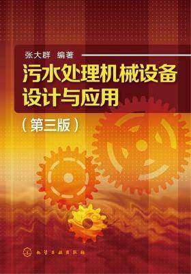 污水处理机械设备设计与应用(第三版)