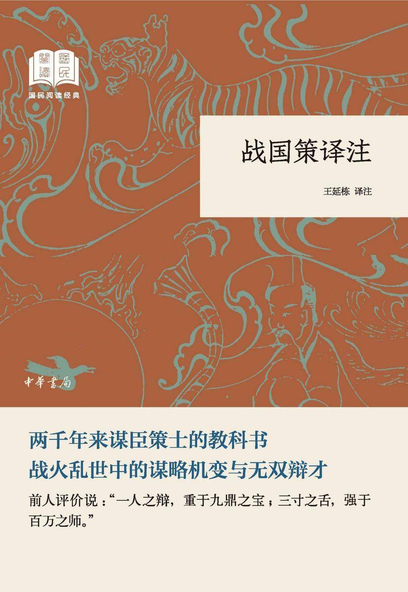 战国策译注--国民阅读经典(平装)  中华书局出品