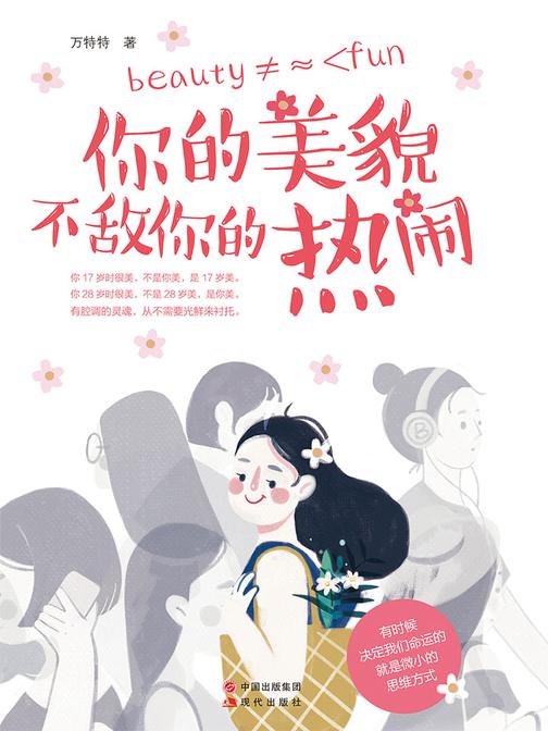 你的美貌不敌你的热闹