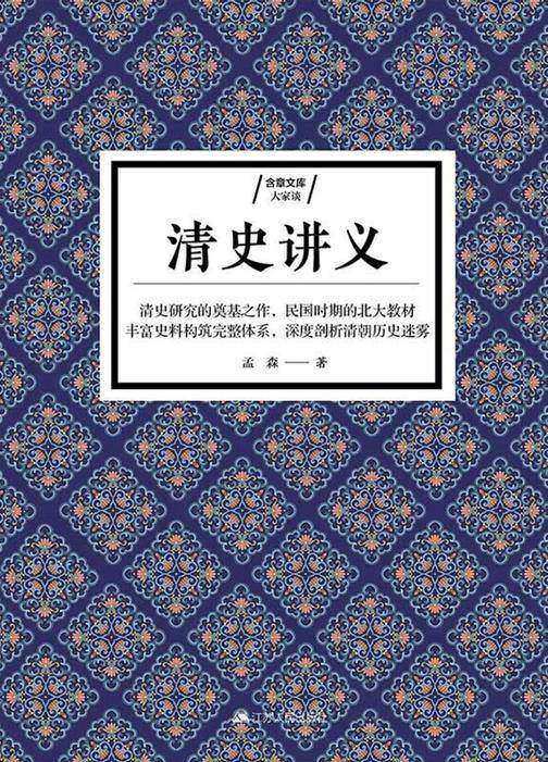 清史讲义(清史研究的奠基之作，昔日北大专用教材)