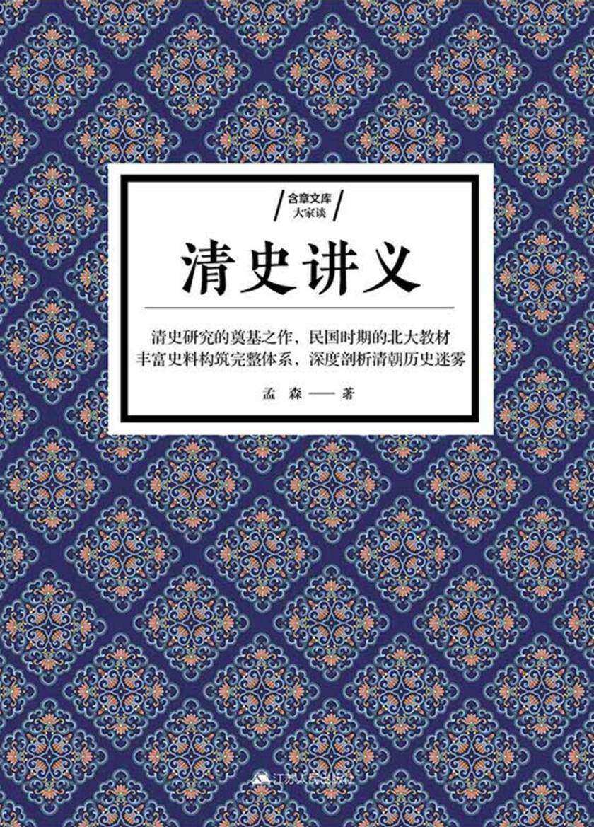 清史讲义(清史研究的奠基之作，昔日北大专用教材)