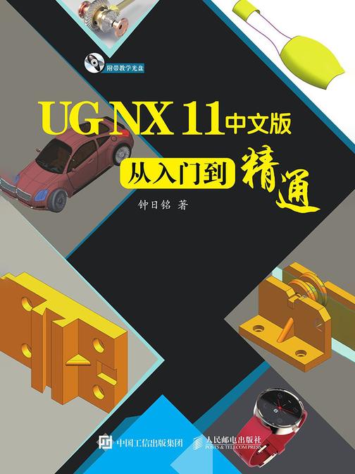 UG NX 11中文版从入门到精通