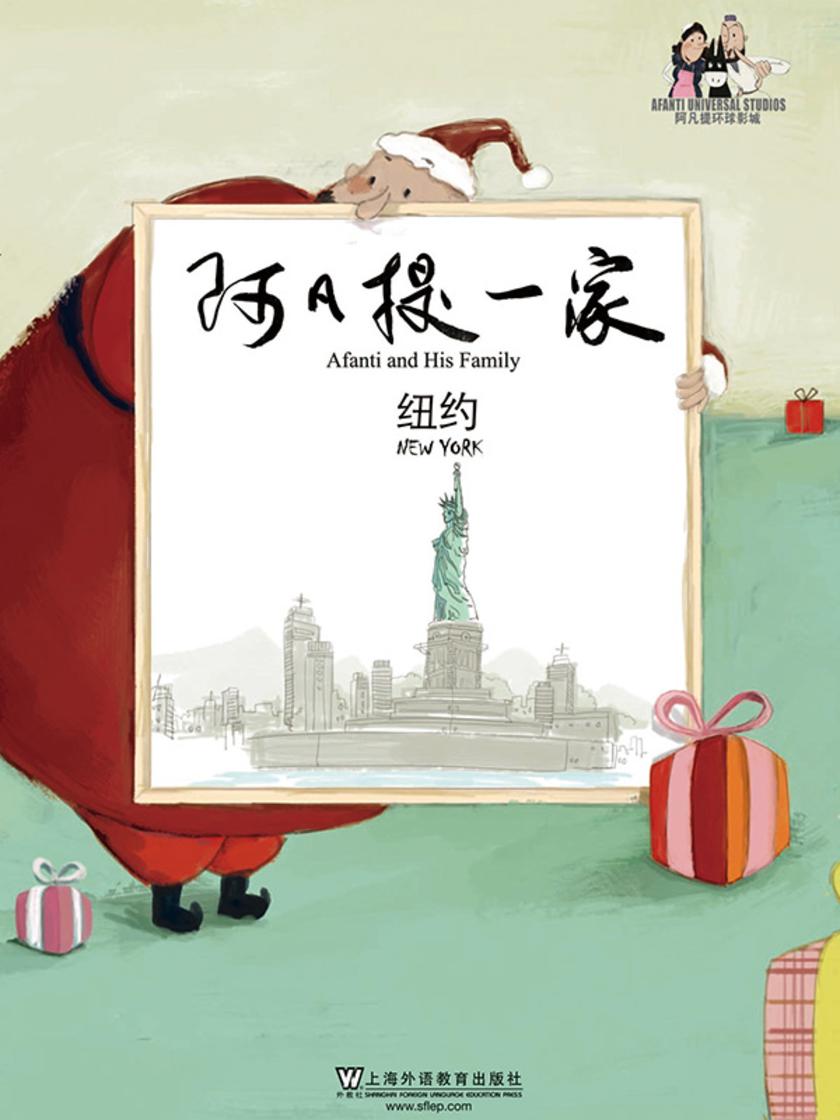 阿凡提一家:纽约