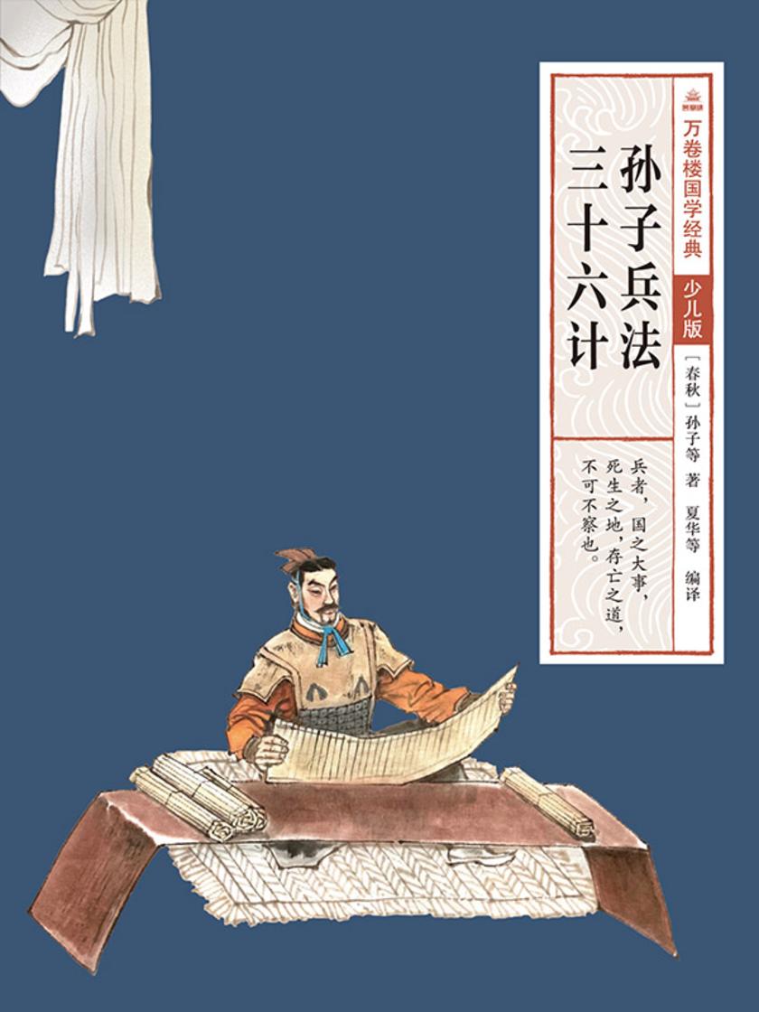万卷楼国学经典(少儿版):孙子兵法 三十六计