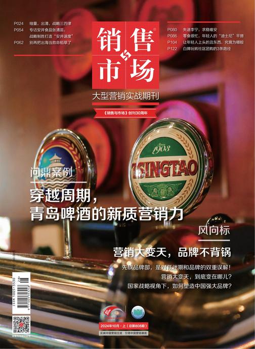 销售与市场(2024年第10期)(电子杂志)