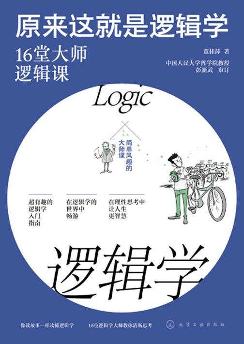 原来这就是逻辑学:16堂大师逻辑课
