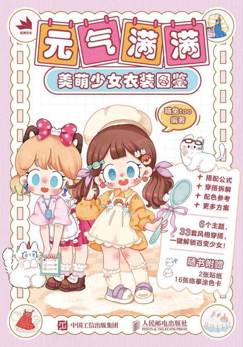 元气满满:美萌少女衣装图鉴