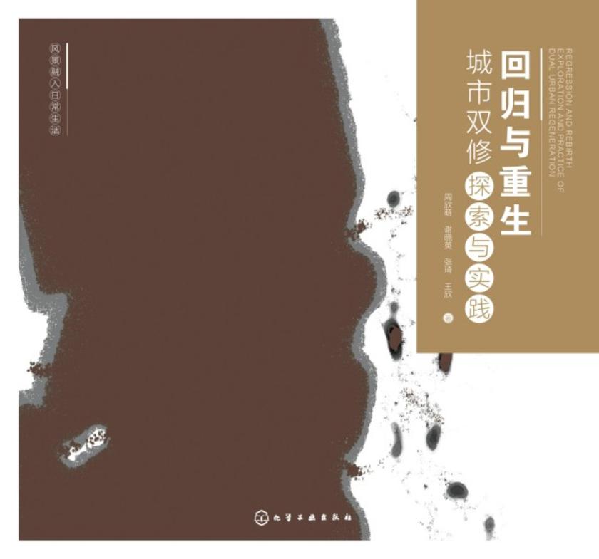 风景融入日常生活--回归与重生:城市双修探索与实践