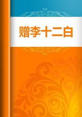 赠李十二白