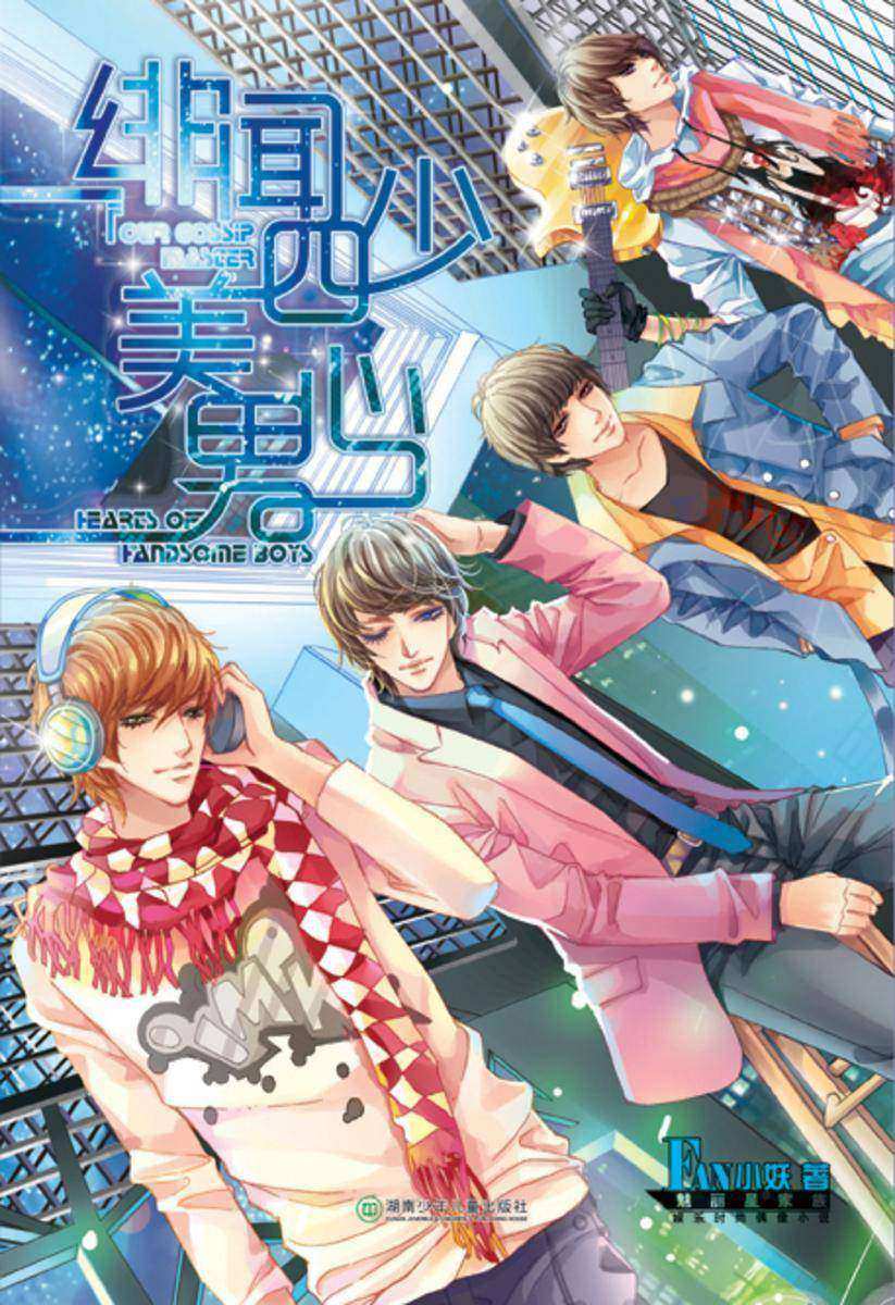 绯闻四少美男心