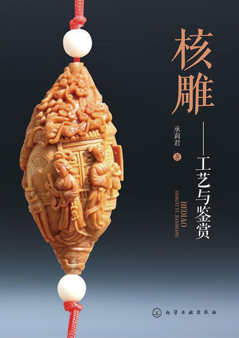 核雕：工艺与鉴赏