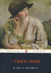 一个陌生女人的来信(试读本)