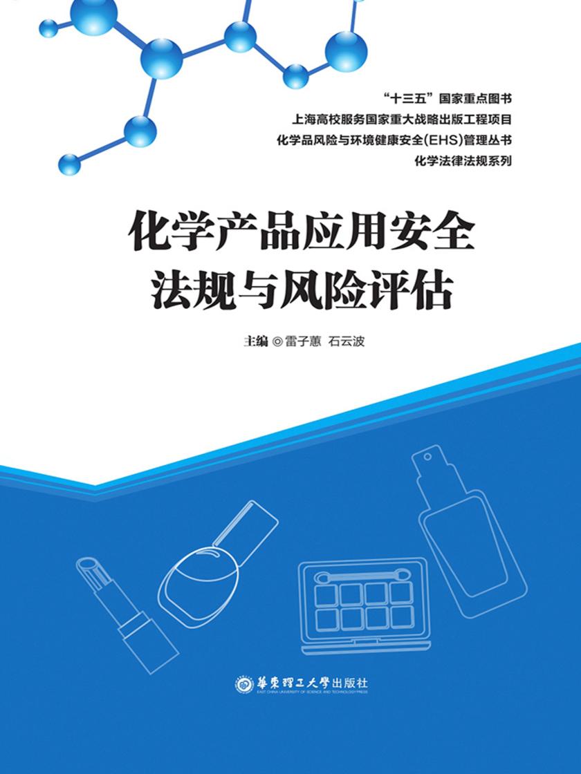 化学产品应用安全法规与风险评估