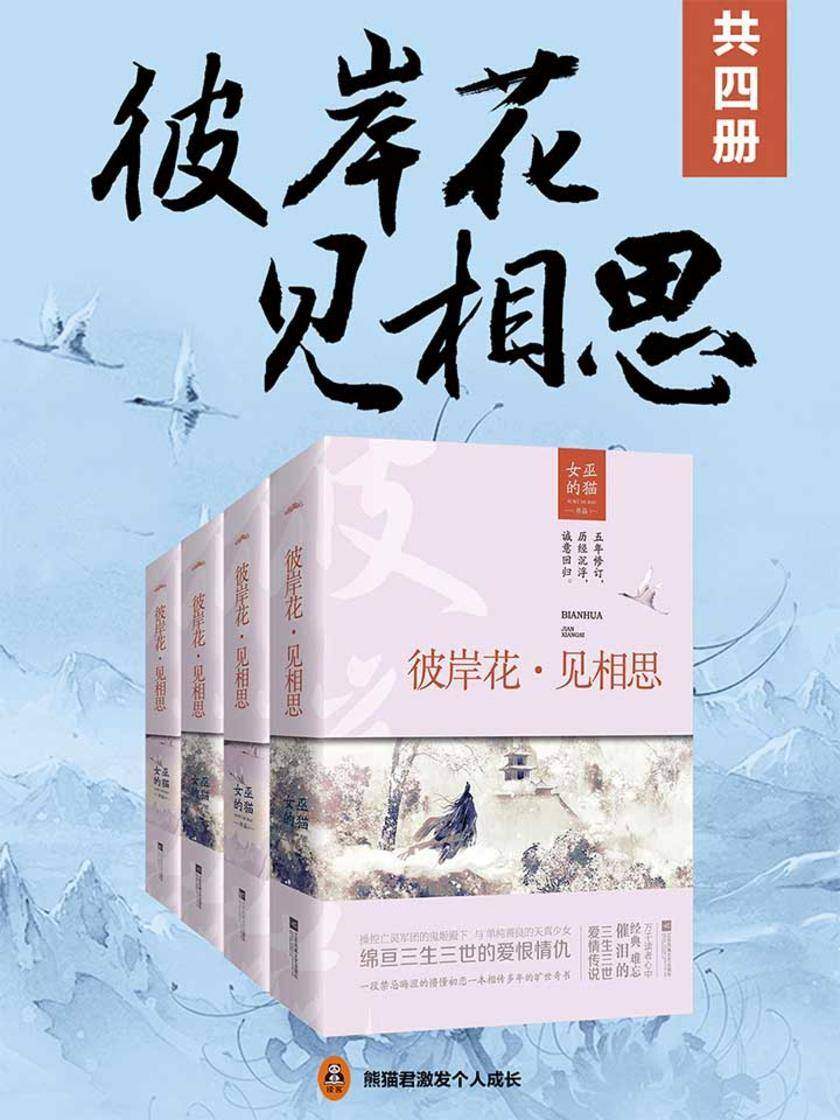 彼岸花·见相思(共4册)