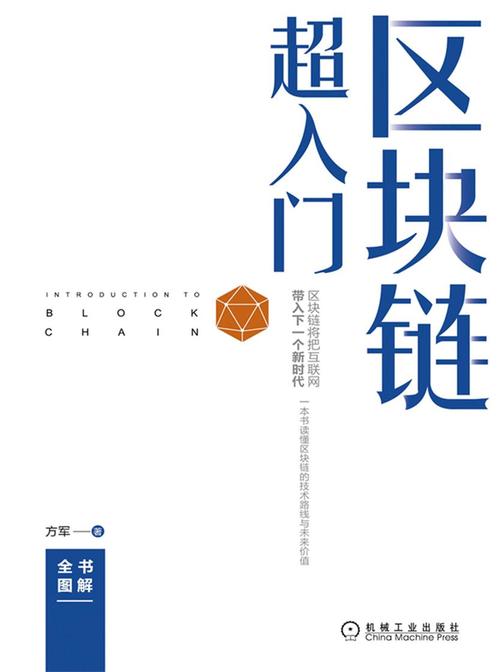 区块链超入门