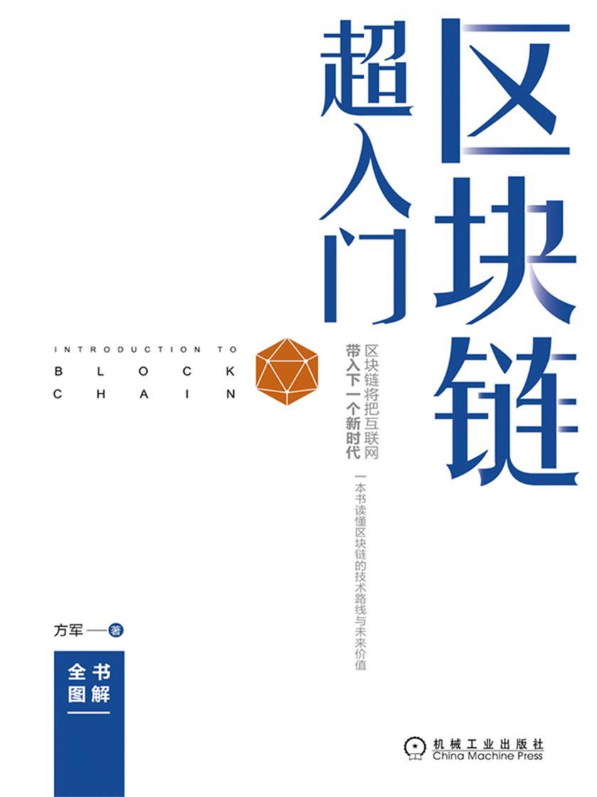 区块链超入门