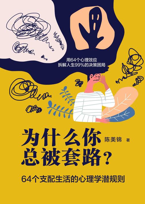 《为什么你总被套路?——64个支配生活的心理学潜规则》